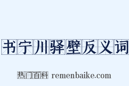 书宁川驿壁反义词是什么意思的图片